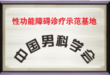 性功能障礙診療示范基地 性功能障礙診療示范基地