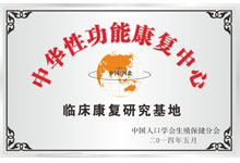 中華性功能康復中心 中華性功能康復中心