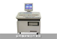 前列腺射頻治療系統 前列腺射頻治療系統