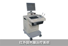 紅外前列腺治療系統 紅外前列腺治療系統