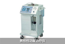 男性性功能治療儀 男性性功能治療儀