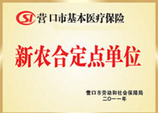 新農合定點單位 新農合定點單位