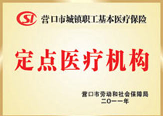 醫保定點醫療機構 醫保定點醫療機構