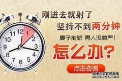 威海男人早泄民間偏方 威海男人早泄民間偏方